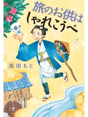 cover image of 旅のお供はしゃれこうべ
